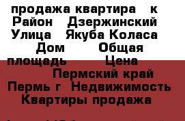 продажа квартира 1-к › Район ­ Дзержинский › Улица ­ Якуба Коласа › Дом ­ 6 › Общая площадь ­ 33 › Цена ­ 1 900 000 - Пермский край, Пермь г. Недвижимость » Квартиры продажа   